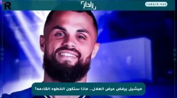ميشيل يرفض عرض الهلال.. ماذا ستكون الخطوة القادمة؟